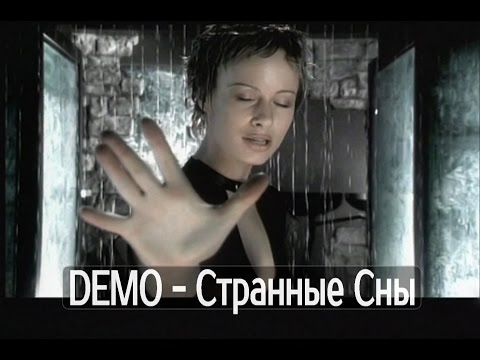 DEMO - ДЕМО – Странные Сны   ????   Strange Dreams