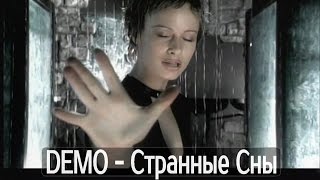 ДЕМО - Странные сны
