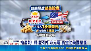 輝達搶產能預付資金給京元電！赴美德州擴產 PTFE概念股台虹台郡攻漲停｜三立財經iNEWS