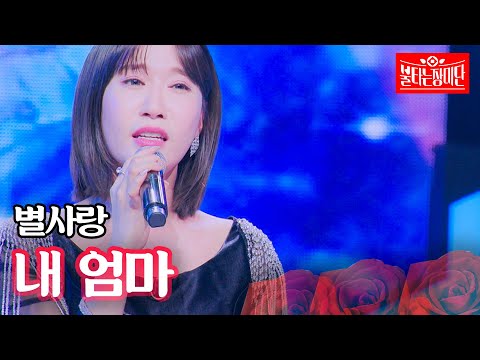 별사랑 - 내 엄마｜불타는 장미단 45회
