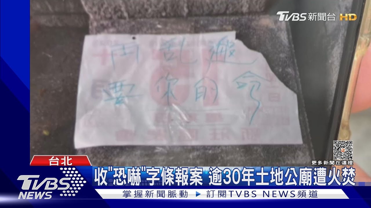 收「恐嚇」字條報案 逾30年土地公廟遭火焚