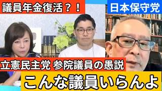 【日本保守党】立憲民主党の吉田忠智 参院議員が議員年金復活の愚説