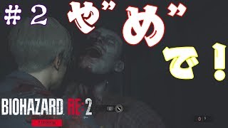#2 【下手過ぎ】弾が当たらないバイオハザードRE２（初見実況）