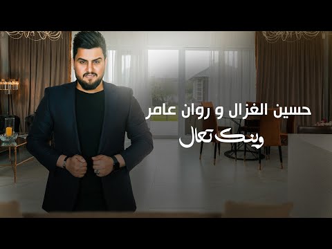 وينك تعال حسين غزال