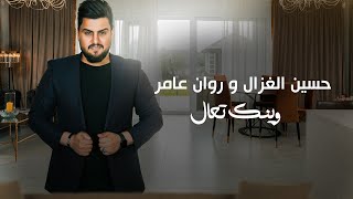 كلمات اغنية وينك تعال حسين غزال وروان عمار