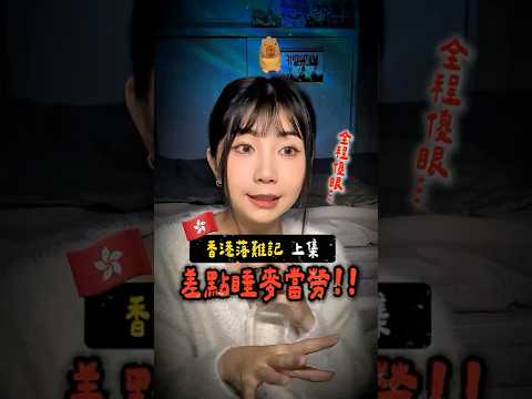 這是個在香港🇭🇰差點流落街頭的警示...⚠️ #香港