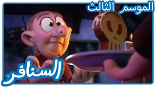 Download lagu كعكة الجوز المسنفرة • السنافر mp3