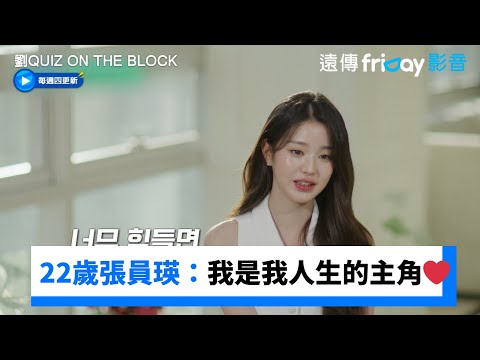 22歲張員瑛成熟對談：我才是我人生的主角❤️_《劉QUIZ ON THE BLOCK》第276集_friDay影音韓綜線上看