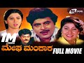 Megha Mandara ಮೇಘ ಮಂದಾರ Kannada Full Movie Ambarish Malashree Family Movie