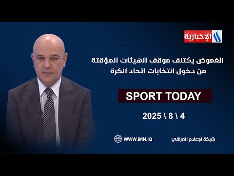 فيديو | الغموض يكتنف موقف الهيئات المؤقتة من دخول انتخابات اتحاد الكرة | #الرياضة_اليوم مع حسن عيال
