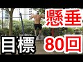 懸垂80回チャレンジ！！何回できる？？