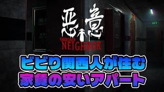 【悪意】ビビり関西人が家賃の安いアパートに住む...