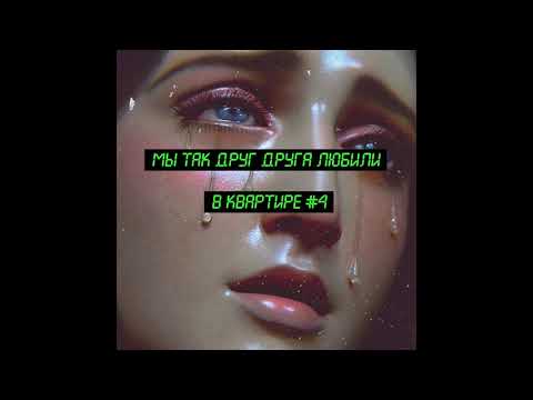 Полина Крапива - Квартира #4 [Official Audio]