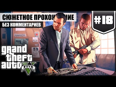 Налёт на Бюро ★ GTA V #18 ❖ Сюжетное прохождение без комментариев