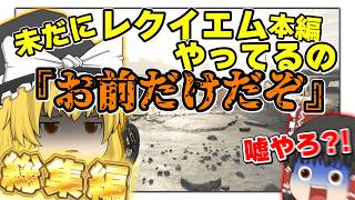 【総集編】ネタが多くて怖くない バイオハザードレクイエムはじめました【ゆっくり実況】