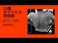 ボデイビル大会初出場 85㎏から72㎏ あと7㎏ダイエット どこまで変わるか楽しみです
