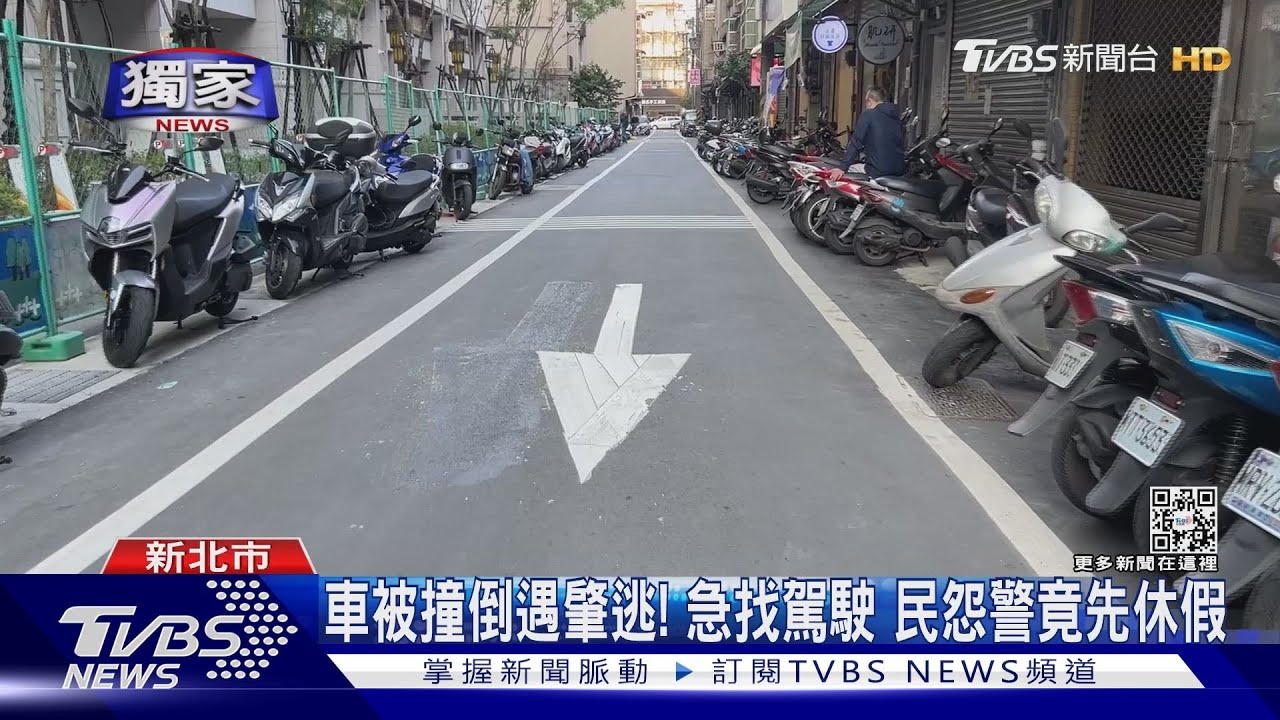 車遭撞倒報案! 民怨警受理竟說「休6天後處理」