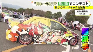 [閒聊] 日本在11/4日所舉辦的痛車集會
