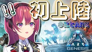 ARK: Genesis ¦  半妖 VS 恐竜 ~初めての会合~【 天ヶ瀬むゆ / にじさんじ 】