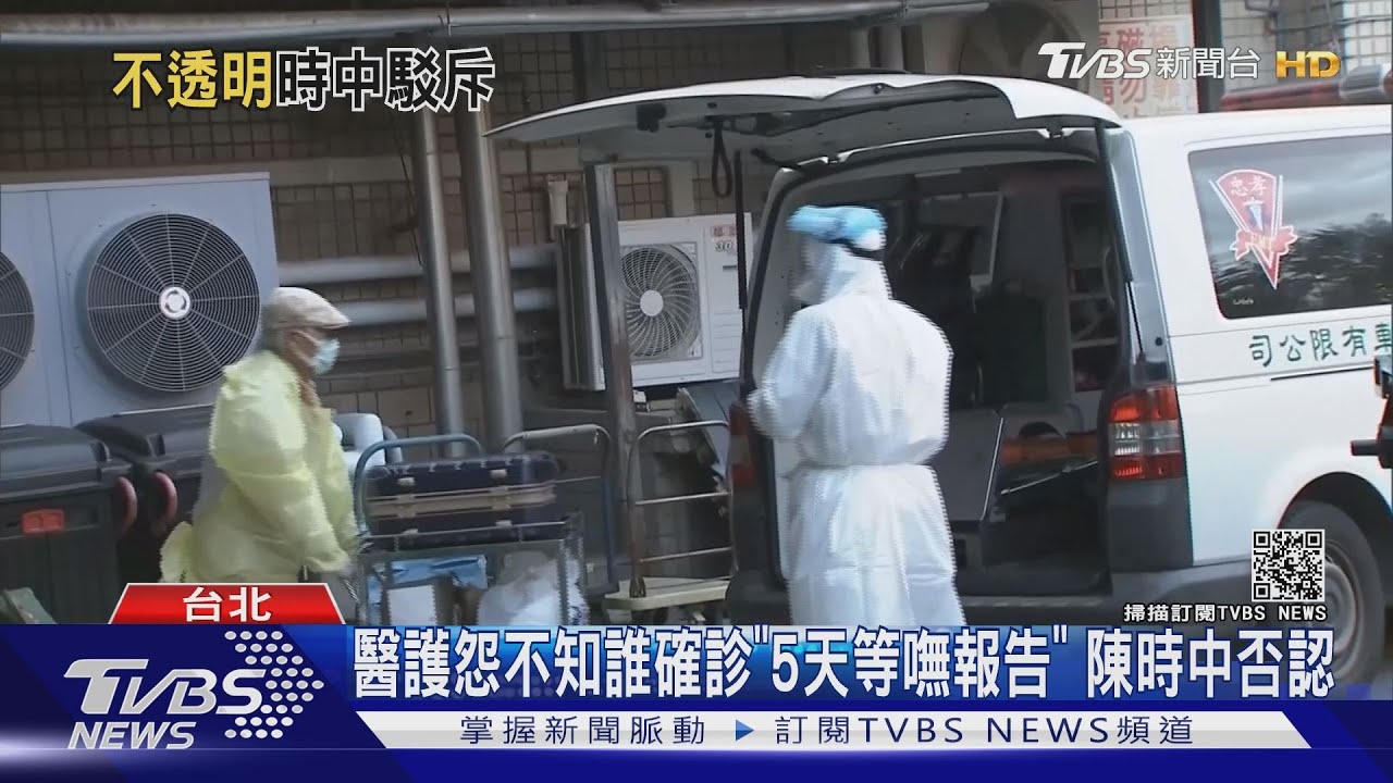 醫護怨不知誰確診「5天等嘸報告」　陳時中否認