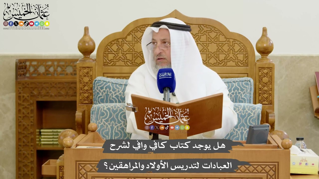 1174 - هل يوجد كتاب كافي وافي لشرح العبادات لتدريس الأولاد والمراهقين؟ - عثمان ا