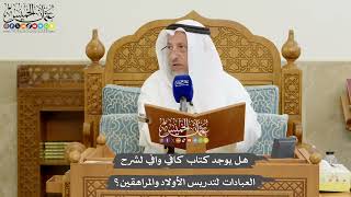 1174 - هل يوجد كتاب كافي وافي لشرح العبادات لتدريس الأولاد والمراهقين؟ - عثمان الخميس
