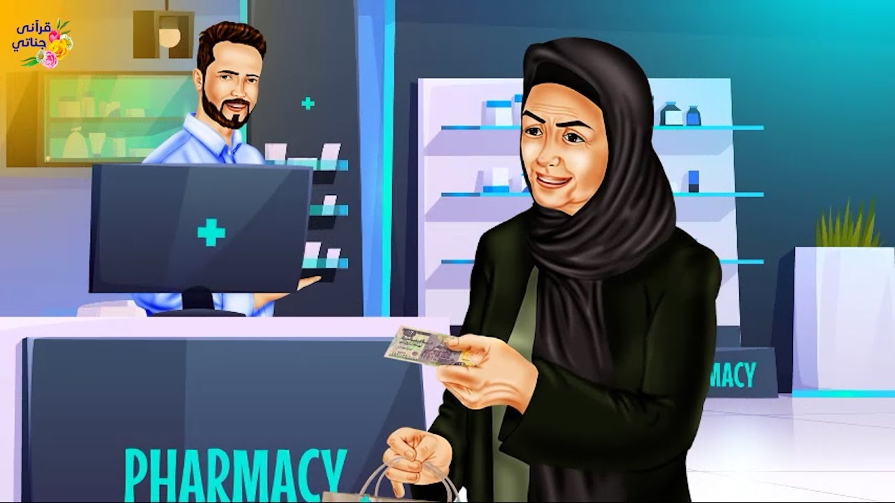 قصة عجيبة اعتادت هذه السيدة على شراء الدواء من صيدلية مجاورة لها والصدمة عند كشف الحسابات