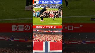 選手もサポーターも声を合わせて。ノルウェーが決勝Tに漕ぎ出しました「ノルウェー×セネガル」フルマッチ＆2分ハイライト配信中 FIFAワールドカップ2026 | NHK | #shorts