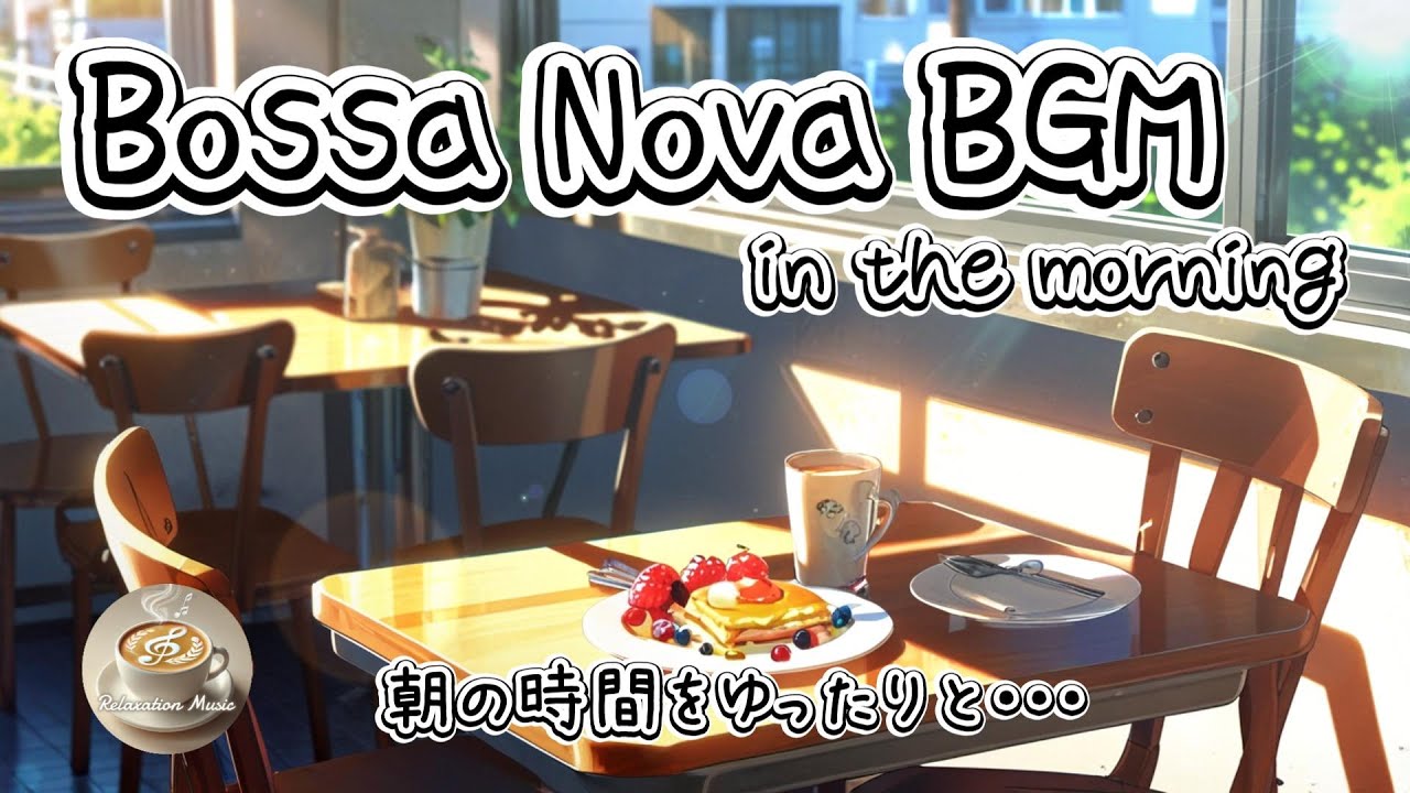 リラックスタイムにぴったりなボサノバミュージック　～Morning cafe bossa nova BGM～