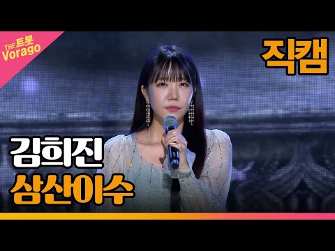 [세로 직캠]김희진¸ 삼산이수 | 트롯쇼 230327