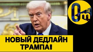 90 ДНЕЙ НА ПЕРЕМИРИЕ!