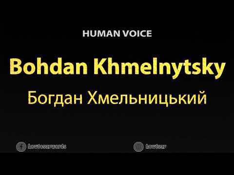 How to Pronounce Bohdan Khmelnytsky Богдан Хмельницький