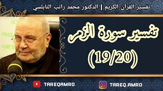 د.محمد راتب النابلسي - تفسير سورة الزمر ( 19 \ 20 )