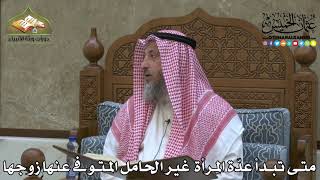 2227 - متى تبدأ عدّة المرأة غير الحامل المتوفى عنها زوجها - عثمان الخميس
