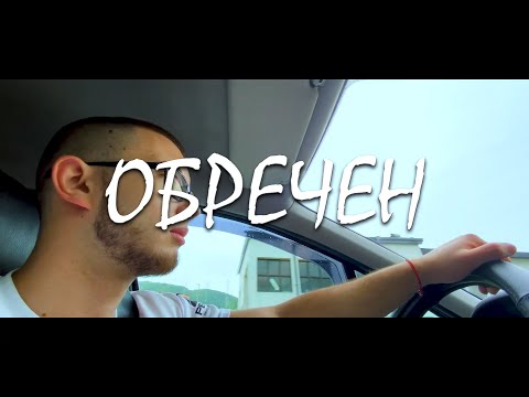 The Gold Z - ОБРЕЧЕН [OFFICIAL VIDEO]