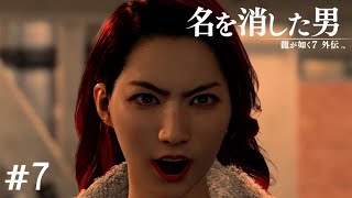 手柄を横取りする女【龍が如く7外伝】＃7