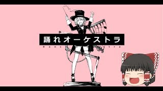 【UTAU】「踊れオーケストラ」を霊夢が歌うようです