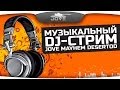 Музыкальный DJ-Стрим! Jove, DeSeRtod, AlexMayhem! 