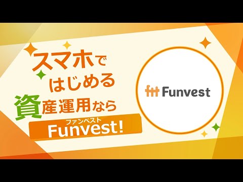 貸付型クラウドファンディング「Funvest(ファンベスト)」サービス紹介動画_貸付型クラウドファンディング Funvest【公式】