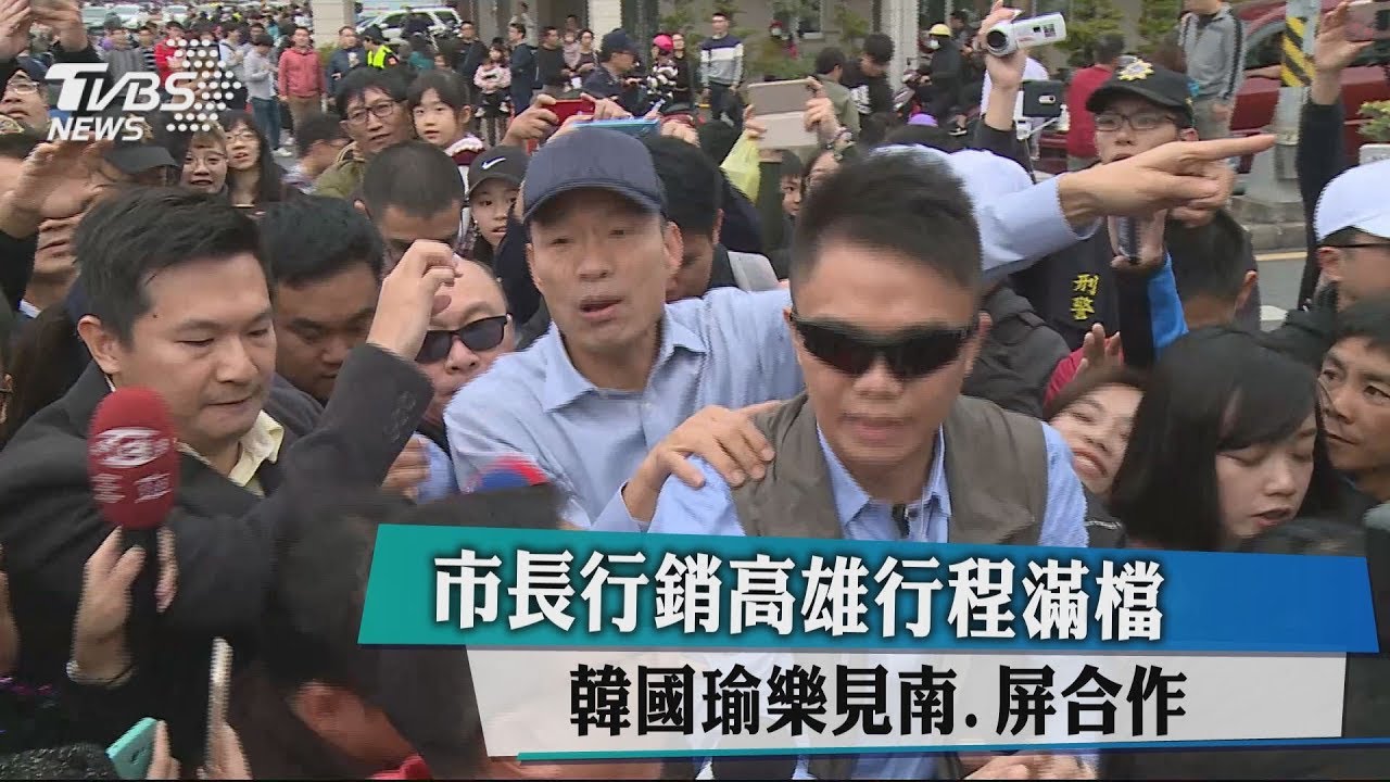 市長行銷高雄行程滿檔 韓國瑜樂見南、屏合作