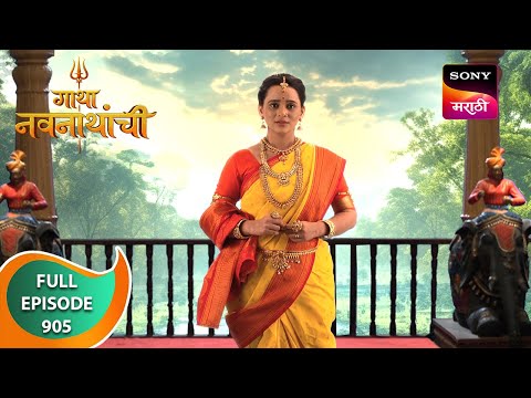 Gatha Navnathanchi - गाथा नवनाथांची - Ep 905 - Full Episode - 26 Mar 2024