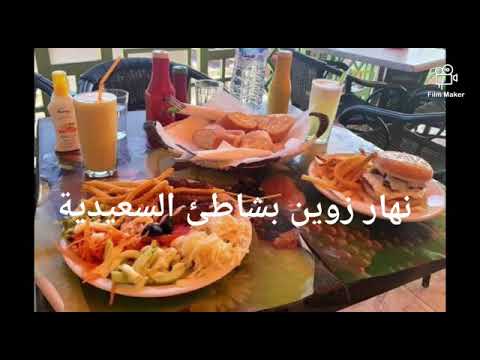 نهار زوين في شاطيء السعيدية Beautiful day in Saidia beach