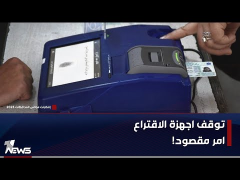 شاهد بالفيديو.. قيادي في تحالف مدار علي البياتي: استغراب عام من توقف بعض اجهزة الاقتراع في عدد من المحطات الانتخابية