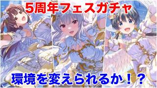 【アイプラ】5周年おめでとう！トリエル3人のフェスガチャが一挙追加【アイドリープライド/IDOL PRIDE】