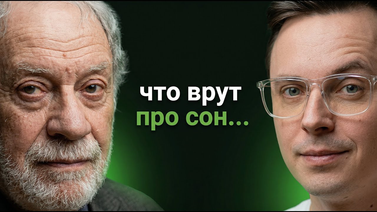 Что нам врут про СОН? Как правильно спать, мифы и правила здорового сна | Владимир Ковальзон, учёный
