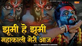 Download lagu झूमी ऐ झूमी महाकाली मेरी आज | Jhumi He Jhumi Mahakali Meri Aaj | Navratri Mata Kaali Bhajan 2026 mp3
