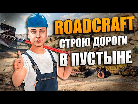 ROADCRAFT DEMO \ СМОТРИМ ИГРУ НА РУССКОМ \ RTX 4070 (2 Задание)