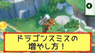 【ドラガリアロスト】ドラゴンスミスの増やし方【ドラガリ】
