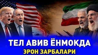 ЭРОН ТЕЛ АВИВГА РАКЕТА ЁМГИРИНИ ЁҒДИРДИ