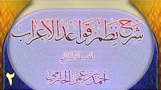 صورة شرح نظم قواعد الإعراب للشيخ أحمد بن عمر الحازمي 2